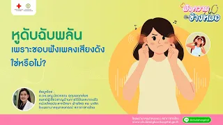 วิธีป้องกันหูดับฉับพลันคืออะไรบ้าง