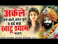 Lagu मन में सोची हुई अरदास भी पूरी कर देगा ये श्याम भजन | Khatu Shyam Ji Ke Bhajan | Khatu Shyam Bhajan |