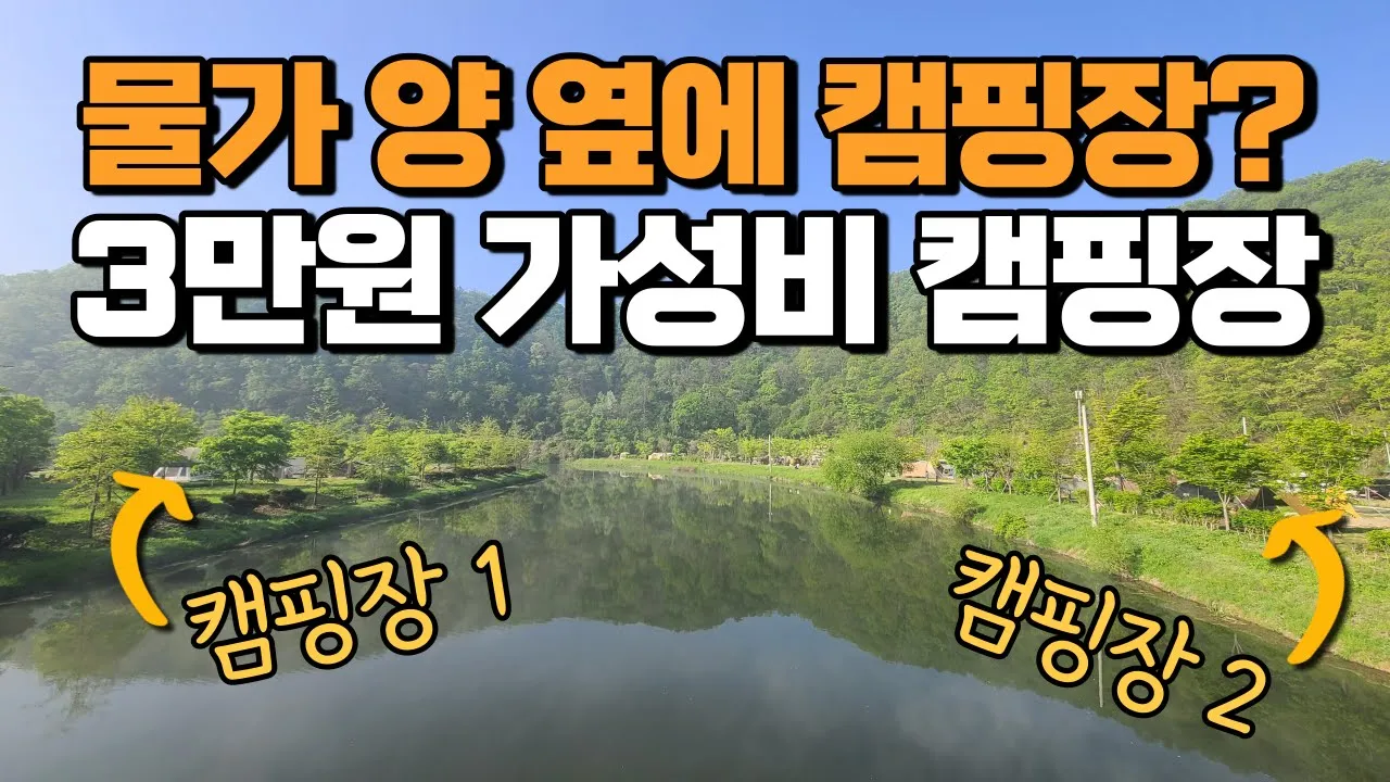 1박 3만원 가성비 캠핑장이 천을 끼고 양쪽에 2개 있습니다 !  가성비 캠핑장 리뷰, 주변 노지답사, 관광지 맛집소개 | 수도권 경기도 바로 아래 충청권 캠핑장 #공정캠핑 썸네일