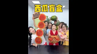 西瓜盲盒，哈哈羊公子太惨了 #办公室游戏 #搞笑