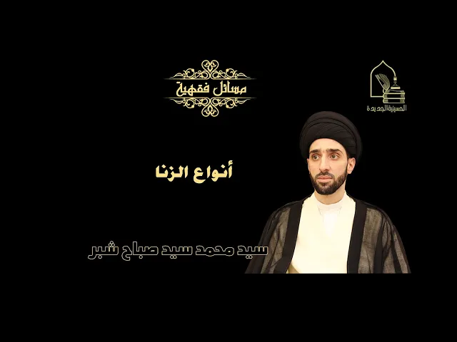 ⁣سيد محمد شبر/ أنواع الزنا