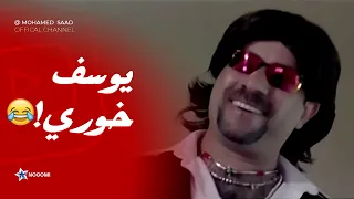 20 دقيقه متواصله من الضحك المتواصل مع يوسف خوري 