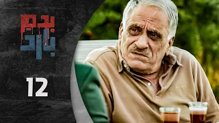 مسلسل بدم بارد الحلقة 12 الثانية عشر كاملة Be Dam Bared HD 