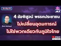 Download Lagu ศิโรตม์ คล้ามไพบูลย์: 4 ข้อพิสูจน์ พรรคประชาชน ไม่เปลี่ยนอุดมการณ์ ไม่ใช่พวกเดียวกับภูมิใจไทย