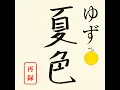 Natsuiro Sairoku
