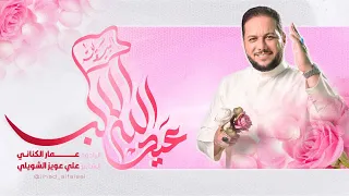 عيد الله الأكبر  مولد عيد الغدير    الرادود عمار الكناني        دندنها