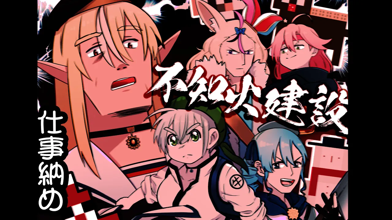 【Minecraft】おさめます #不知火建設【尾丸ポルカ/ホロライブ】