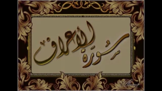الجزء الثامن سورة الانعام والأعراف حدر الدكتور ماهر علوان  الجزء الثامن سورة الانعام والأعراف حدر الدكتور ماهر علوان