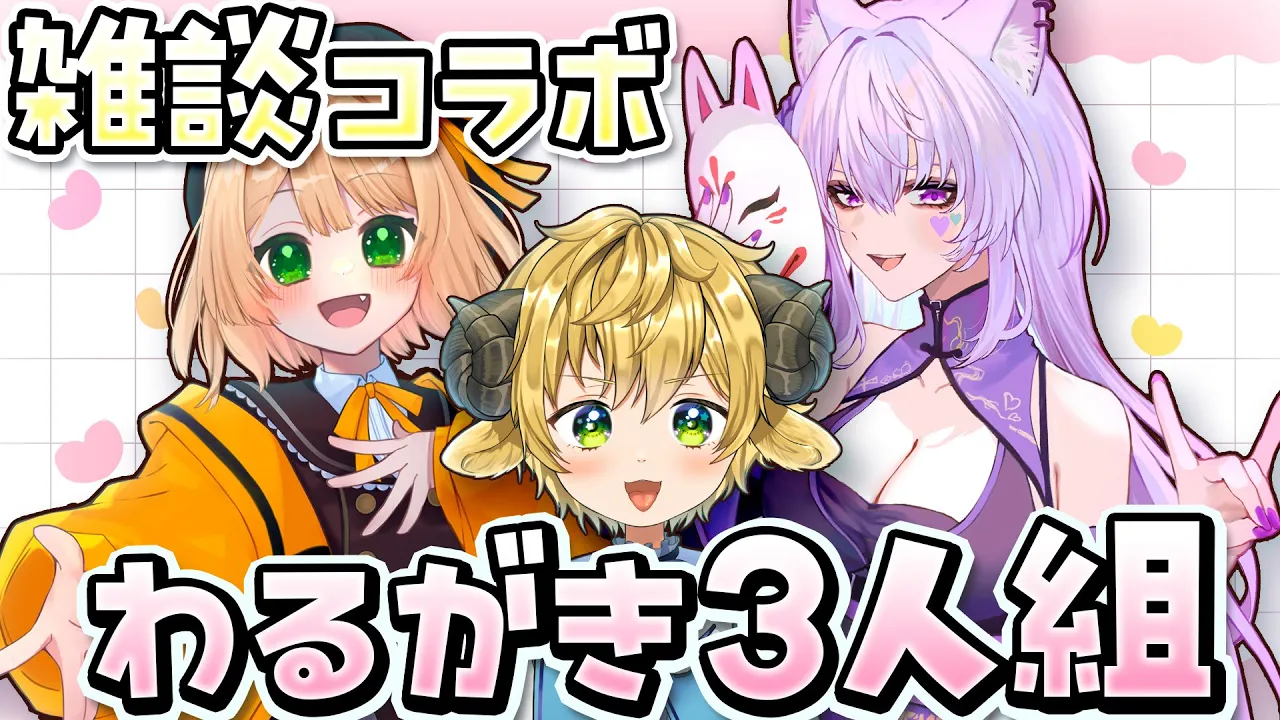 【コラボ雑談】ぽむ・めると　東雲らむ　ドラないの わるがき三人組ゆるとーく！！！【笑来ちくわ/】#マイクラ #Minecraftのサムネイル