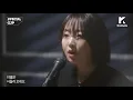 Special Clip(스페셜클립): Punch(펀치) _ Good bye(헤어지는 중)