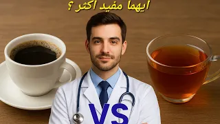 قهوة و لا شاي أيهما الخيار الافضل لصحتك 