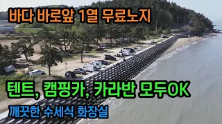 바다바로앞 1열 무료노지차박, 캠핑지 //깨끗한 수세식화장실 완전 강추합니다 썸네일
