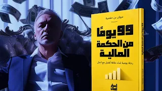 كتاب «99 يوما من الحكمة المالية»: رحلة يومية لبناء علاقة أفضل مع المال (عينة صوتية)