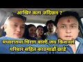Lagu मध्यरात दुई बजे परिवार सहित किन काठमाडौं छाडेर हिंडे जय किशन ? जाहन्वी, मीना र ब्रबिम के भन्छन ?