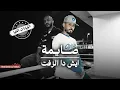 القيادات العليا | صايمة - لحن ايش دا الزفت (Remixed by 6kkas)
