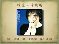 味道 - 辛曉琪 【高音質｜動態歌詞】