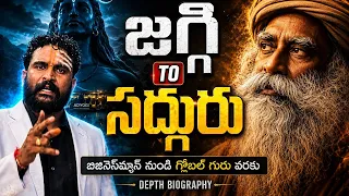 సద్గురు అసలు కథ ఇదేనా? | Jaggi Vasudev Life Secrets, Controversies& Isha Foundation Full Documentary