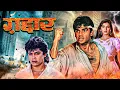 Download Lagu गद्दार - Gaddaar | Suniel Shetty, Sonali Bendre, Harish Kumar | 90s Romantic Action Hit Movie