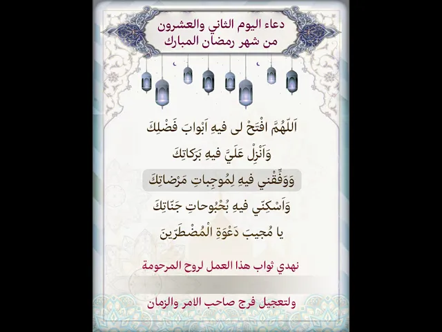 ⁣حمل الفيديو واكتب اسم المرحومة المتوفية عليه لاهداء الثواب|دعاء يوم الثاني والعشرون شهر رمضان