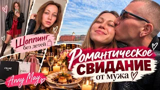 МУЖ УСТРОИЛ МНЕ СВИДАНИЕ… ❤️ ШОППИНГ БЕЗ ДЕТЕЙ И НАШ ДЕНЬ ВДВОЁМ