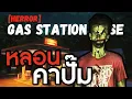 Download Lagu เรื่องราวขนหัวลุกที่ปั๊มน้ำมันแห่งหนึ่ง | [HERROR] Gas Station Case