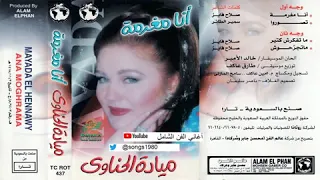 انا مغرمه بيك    ميادة الحناوي دندنها