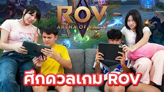 เล่น ROV คนละมือกับเพื่อน โคตรปั่น! จะรอดไหม?! 😂🔥 | ใยบัว Fun Family
