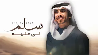 سلم لي عليه فهد بن فصلا مهداه للشيخ ورجل الاعمال احمد بن جلاله كلمات سعد بن شفلوت جديد دندنها