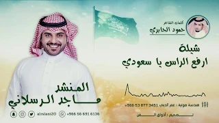 شيلة    ارفع الراس ياسعودي  كلمات    حمود الجابري  اداء    ماجد الرسلاني دندنها