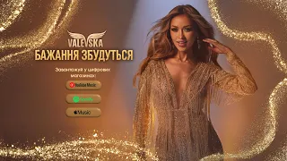 Наталія Валевська Бажання збудуться Official Mood Video 