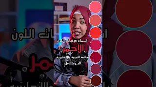 اسماء درجات اللون الاحمر باللغه العربيه والانجليزيه المتداوله    اماني الزاكي دندنها
