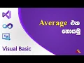 Find Average in Microsoft Visual Basic Average Sinhala
