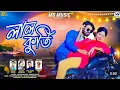 Download Lagu Laal Kurti | লাল কুর্তি | Kundan Kumar | Kanika Karmakar | New Purulia Video Song 2024