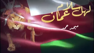 سلام لهل عمان ميحد حمد ميحد حمد اغاني اماراتية اغاني خليجية لايك اشتراك 