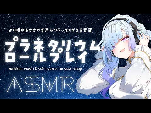 【ささやき声 ASMR】プラネタリウム ロールプレイ 眠れる音楽と共に… stars, relaxing music, soft spoken, whispering, ASMRのカバー画像