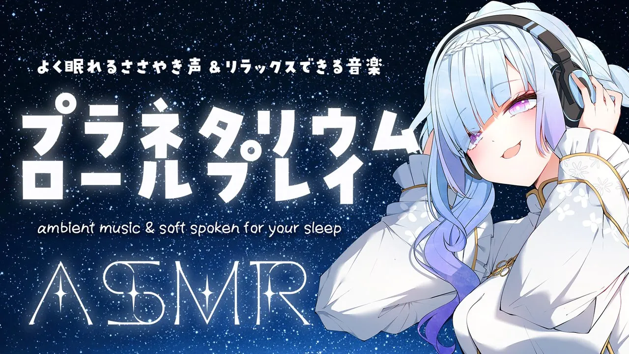 【ささやき声 ASMR】プラネタリウム ロールプレイ 眠れる音楽と共に… stars, relaxing music, soft spoken, whispering, ASMRのサムネイル