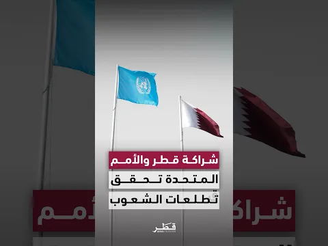 برنامج الأمم المتحدة الإنمائي: الشراكة مع قطر ترتكز على تحقيق تطلعات الشعوب وآمالها