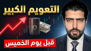 الخميس  تعويم كبير نصيحة هامة لكم  دندنها