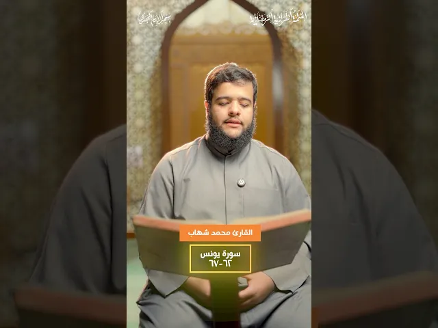 ⁣ما تيسّر من سورة يونس :|: القارئ / محمد شهاب
