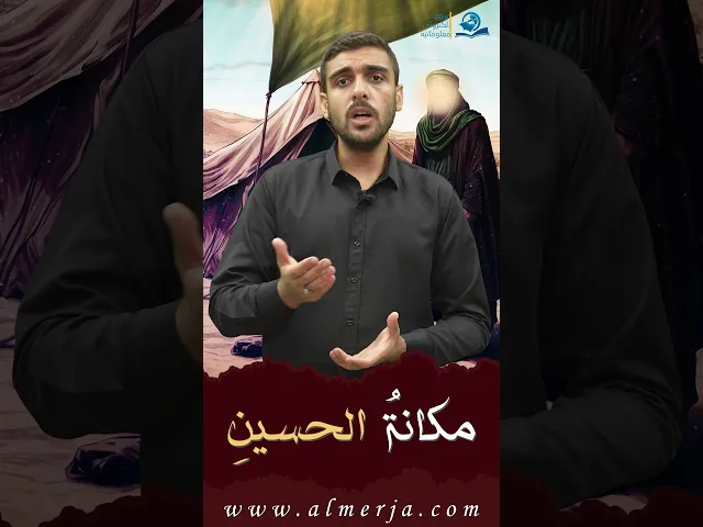 ⁣مكانةُ الحسينِ (عليه السلام)