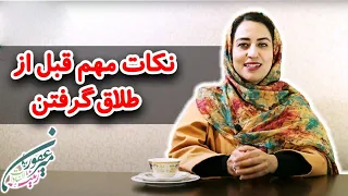 قبل از کات کردن یا طلاق گرفتن به این نکات فکر کن  دندنها