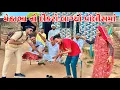 મેઠાભા નો દિકરો લગ્યો પોલીસ મા | Kadavbha Comedy | Kadavabha Comedy 