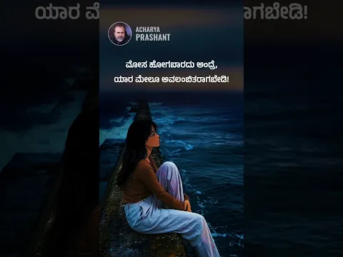 ಸ್ವಾವಲಂಬಿಗಳಾಗಿ || ಆಚಾರ್ಯ ಪ್ರಶಾಂತ್