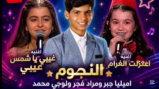 مواجهه ناريه بين إيميليا صاحبة الترند ومراد فجر ذا فويز كيدز مرحله المواجهه  دندنها