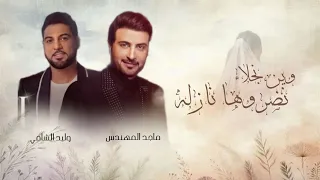زفة وين نجلاء نضروها نازله   ماجد المهندس و وليد الشامي   زفات       دندنها