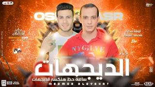 مزمار الديجهات جديد 2025 اوشا مصر محمد غراب سلام تكـ ـسير السماعات الجديد هيرقص مصر 