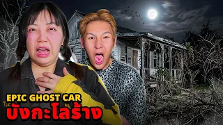 Epic Ghost Car EP.162 พิสูจน์ผี!! บังกะโลอาถรรพ์!! อยู่แล้วตาย (หลอนมาก)