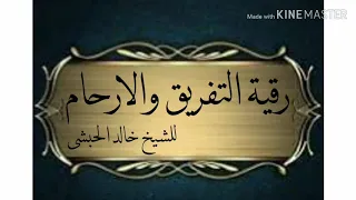 رقية التفريق والأرحام للشيخ خالد الحبشى وإذامرضت فهو يشفين 