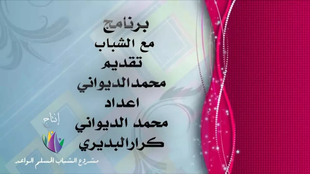 برنامج مع الشباب || الاسلام حياة ||