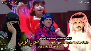 نادر باعباد حن يا نوب جبحي فوق خير المجاني جديد 2023 حصريا 